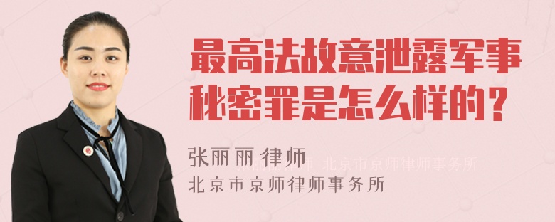 最高法故意泄露军事秘密罪是怎么样的？