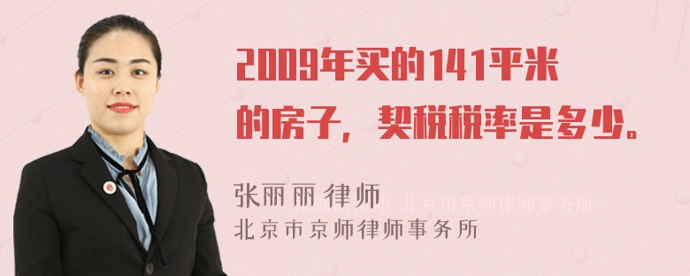 2009年买的141平米的房子，契税税率是多少。