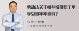 劳动法关于哪些情形职工不享受当年年休假？