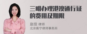 三明办理港澳通行证的费用及期限