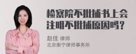 检察院不批捕书上会注明不批捕原因吗？