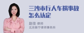 三沙市行人车祸事故怎么认定