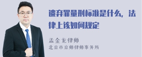 遗弃罪量刑标准是什么，法律上该如何规定