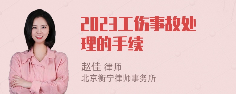 2023工伤事故处理的手续