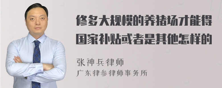 修多大规模的养猪场才能得国家补贴或者是其他怎样的