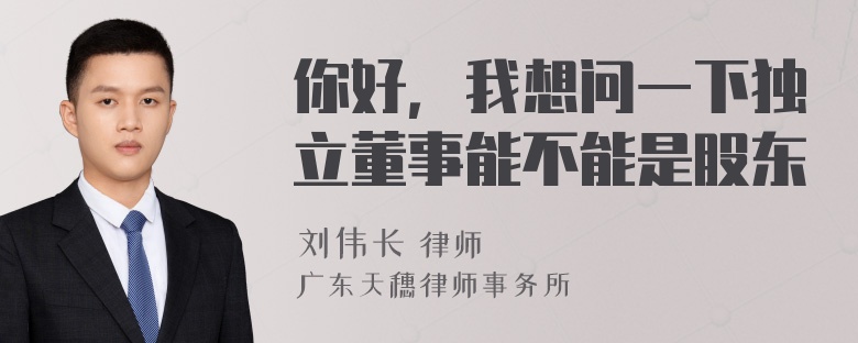 你好，我想问一下独立董事能不能是股东