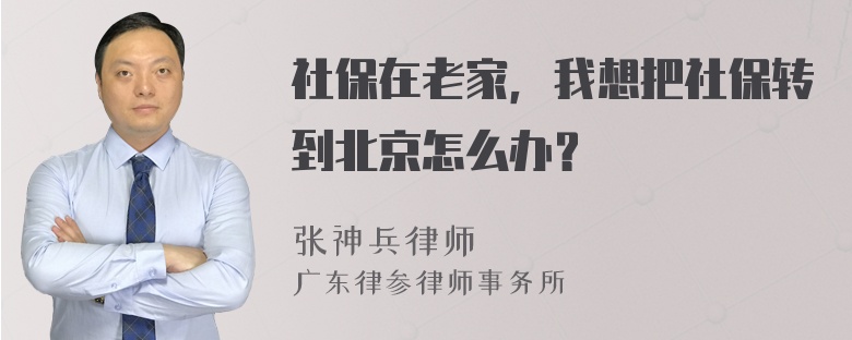 社保在老家，我想把社保转到北京怎么办？