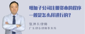 增加子公司注册资本的程序一般是怎么样进行的？