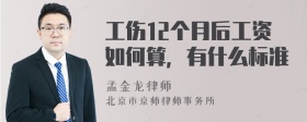 工伤12个月后工资如何算，有什么标准