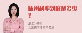 扬州利率到底是多少？