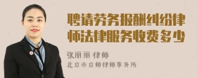 聘请劳务报酬纠纷律师法律服务收费多少