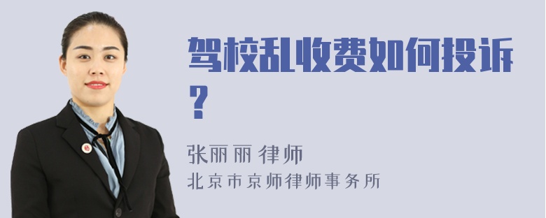 驾校乱收费如何投诉？