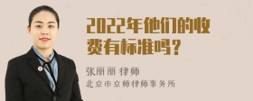 2022年他们的收费有标准吗？