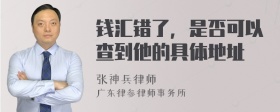 钱汇错了，是否可以查到他的具体地址