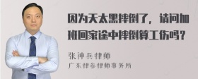 因为天太黑摔倒了，请问加班回家途中摔倒算工伤吗？