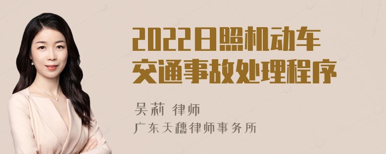 2022日照机动车交通事故处理程序