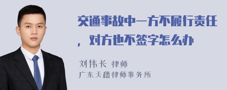 交通事故中一方不履行责任，对方也不签字怎么办