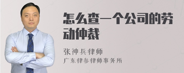 怎么查一个公司的劳动仲裁