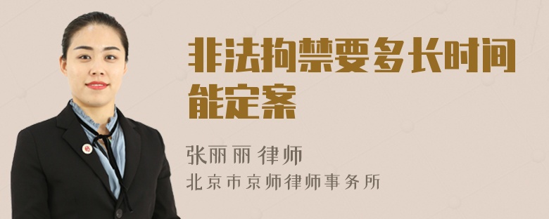 非法拘禁要多长时间能定案