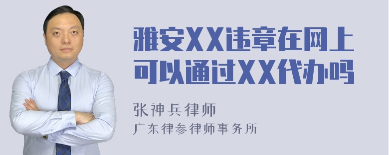 雅安XX违章在网上可以通过XX代办吗