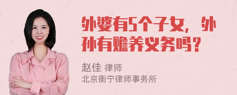 外婆有5个子女，外孙有赡养义务吗？