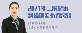 2021年二次起诉到法庭怎么判离婚