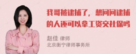 我哥被逮捕了，想问问逮捕的人还可以拿工资交社保吗