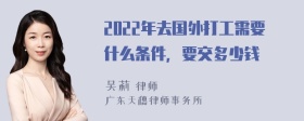 2022年去国外打工需要什么条件，要交多少钱