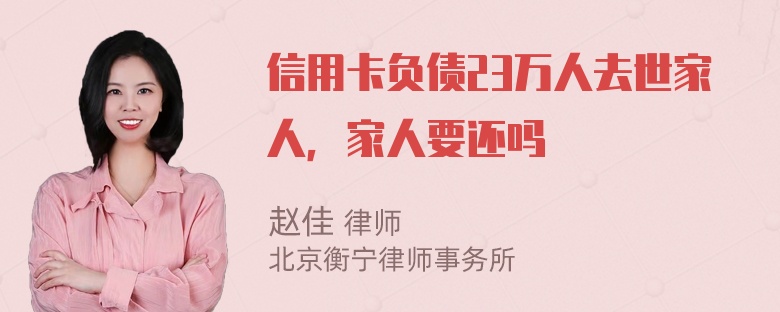 信用卡负债23万人去世家人，家人要还吗