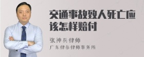 交通事故致人死亡应该怎样赔付