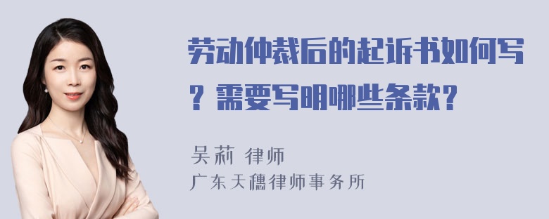 劳动仲裁后的起诉书如何写？需要写明哪些条款？