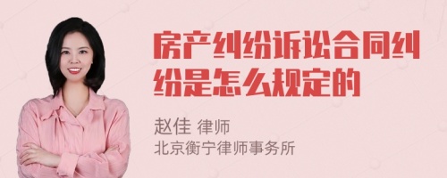 房产纠纷诉讼合同纠纷是怎么规定的