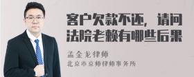 客户欠款不还，请问法院老赖有哪些后果