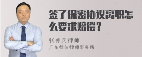 签了保密协议离职怎么要求赔偿？