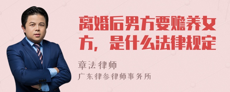 离婚后男方要赡养女方，是什么法律规定