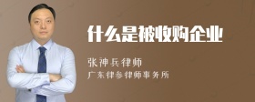 什么是被收购企业