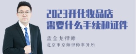 2023开化妆品店需要什么手续和证件