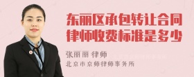 东丽区承包转让合同律师收费标准是多少