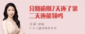 分期逾期7天还了第二天还能领吗