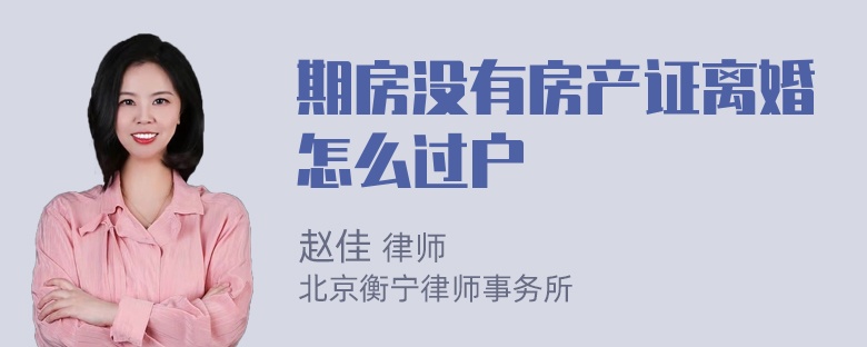 期房没有房产证离婚怎么过户