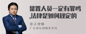 留置人员一定有罪吗,法律是如何规定的