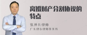 离婚财产分割协议的特点