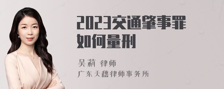 2023交通肇事罪如何量刑