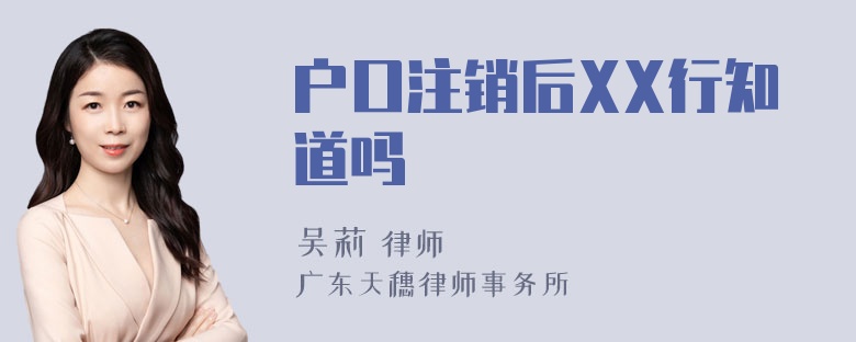 户口注销后XX行知道吗