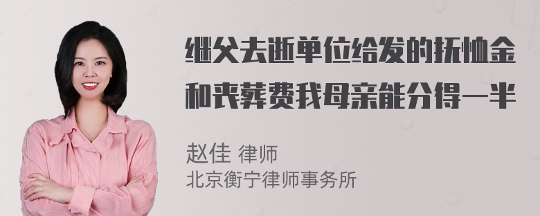 继父去逝单位给发的抚恤金和丧葬费我母亲能分得一半