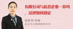 有限公司与私营企业一样吗，法律如何规定