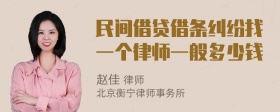 民间借贷借条纠纷找一个律师一般多少钱