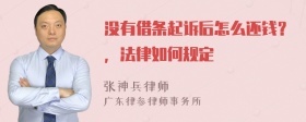 没有借条起诉后怎么还钱？，法律如何规定