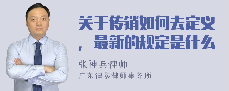 关于传销如何去定义，最新的规定是什么