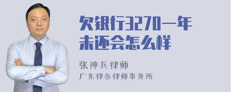 欠银行3270一年未还会怎么样